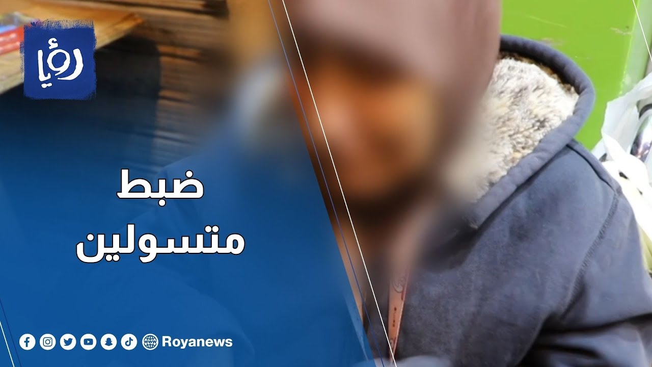 عدسة رؤيا ترافق مكافحة التسول خلال ضبط متسولين في عمان