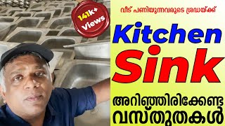 Planning to purchasing Kitchen Sink!? | Kitchen Sink അറിഞ്ഞിരിക്കേണ്ട വസ്തുതകൾ | Surabhi Innovation