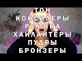 ВЕЛИКОЕ РАСХЛАМЛЕНИЕ КОСМЕТИКИ! НУ КАК ЭТО ВЫБРАСЫВАТЬ??? Часть 1. Тон.