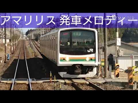 アマリリス発車メロディー