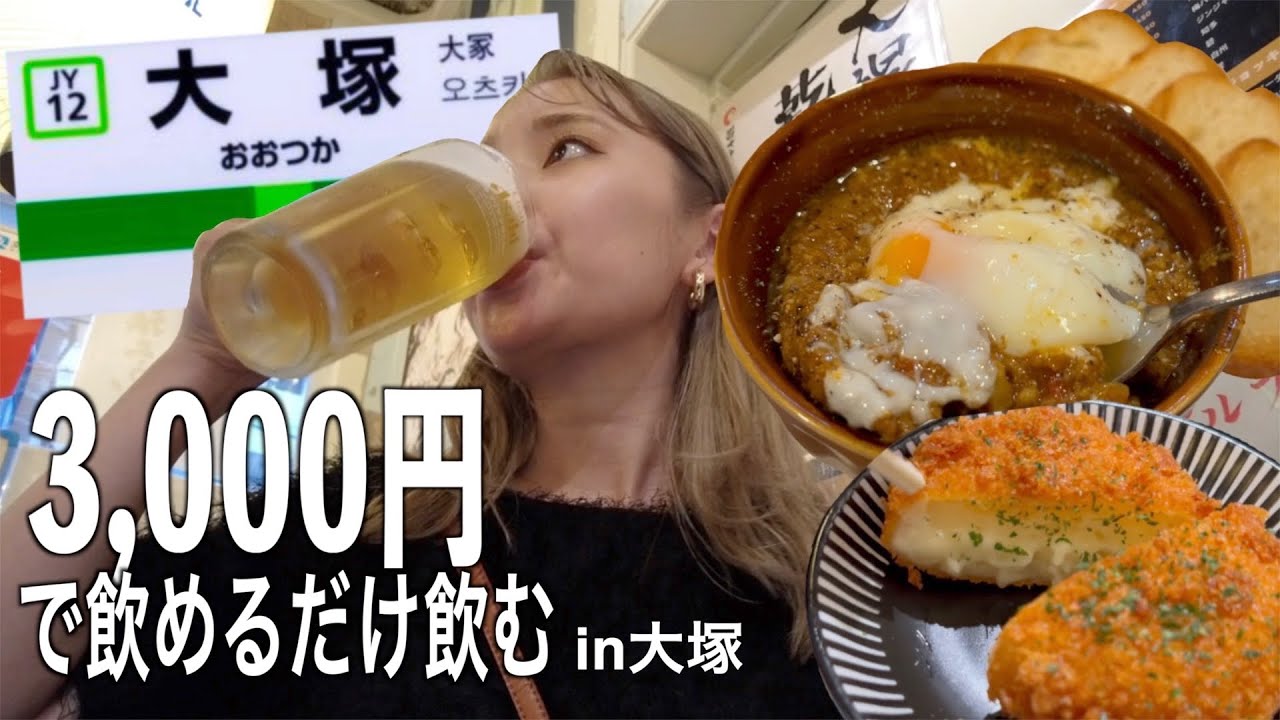 【3,000円だけ！】大塚で激安飲み歩きしてみたよ