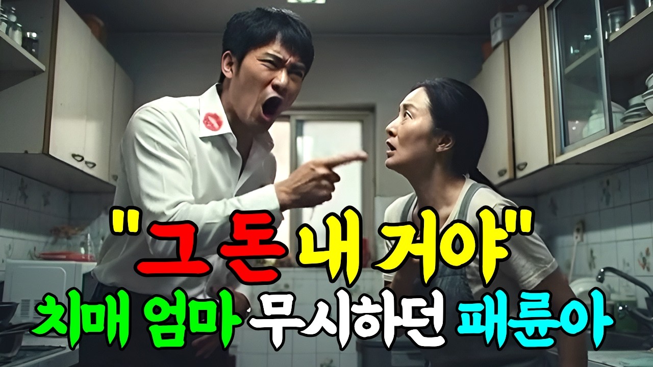 치매 시어머니 3년 모신 며느리한테 유산 4억이 생기자, 집 나갔던 남편이 나타났다 . #시니어드라마 #오디오사연