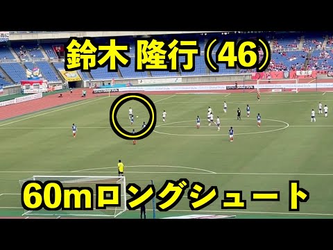 鈴木隆行スーパーゴール 約60mロングシュート｜横浜F・マリノス
