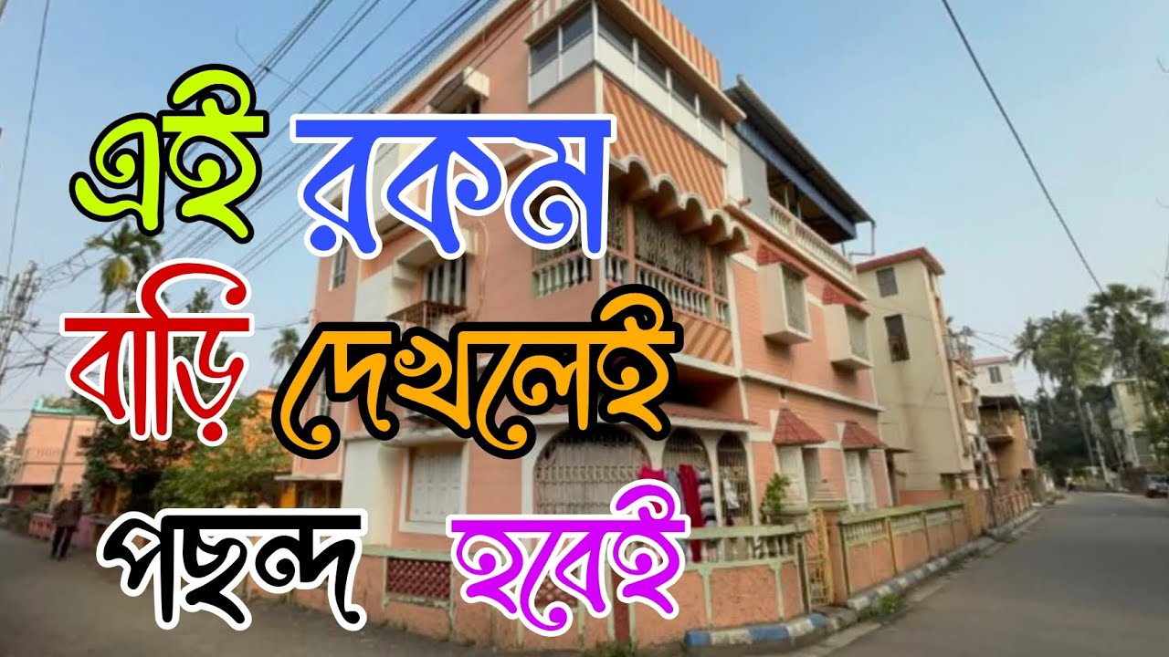 (E -278) বড়ো জমি চওড়া রাস্তার উপর এই বাড়িটি বিক্রি,বাগান সহ দুদিকে রাস্তা পাবেন( SOLD OUT) 