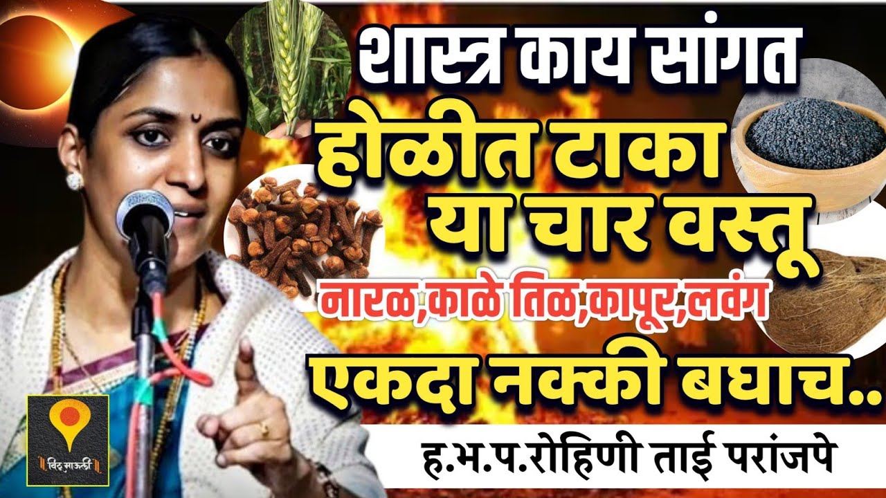 होळीत टाका या चार वस्तू शास्त्र काय सांगत🙏हभप.रोहिणी ताई परांजपे ! Rohini Tai Paranjape kirtan 