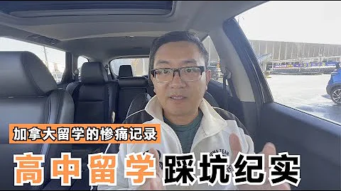 加拿大高中留学，这个家长5年踩遍了坑之后，总结出来的惨痛教训：不要找寄宿家庭，不要找熟人，不要迷信4年留学可以免雅思 - 天天要闻