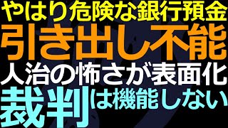 09-11 預金引き出しの可否は予測不能！ヒドすぎる金融機関の実態