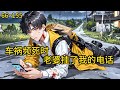 一场车祸,张启明在剧痛中拨通妻子电话,却听见她与男下属亲昵的调笑。六年婚姻,无数付出,竟换得如此背叛《车祸频死时,老婆挂了我的电话》66~155#热血#小说推荐 #漫畫#有声小说#狗血#爽文