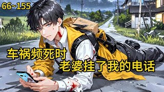 一场车祸,张启明在剧痛中拨通妻子电话,却听见她与男下属亲昵的调笑。六年婚姻,无数付出,竟换得如此背叛《车祸频死时,老婆挂了我的电话》66~155#热血#小说推荐 #漫畫#有声小说#狗血#爽文