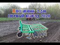 Трактор Т-25 и культиватор КПС-МИНИ 2.2М первый выезд (2020)