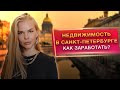 Как и сколько можно заработать на недвижимости в Петербурге? / Доходная недвижимость