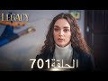 الأمانة الحلقة 701 عربي مدبلج 