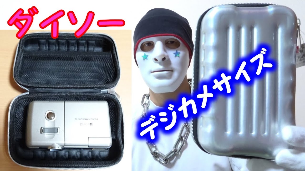 ダイソーのマルチハードケースはデジカメケースとして良い １００円ショップ Youtube