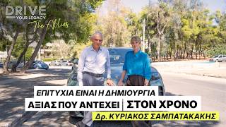 Κυριάκος Σαμπατακάκης | Drive Your Legacy #TheAllies ep4: Επιτυχία είναι η διαχρονική αξία