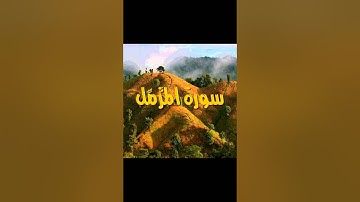 سورة المزمل للمقرئ العيون الكوشي