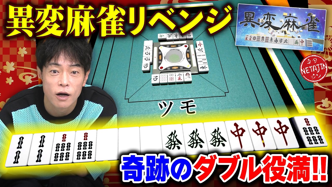 【異変麻雀リベンジだ!!】麻雀中に現れる異変を指摘せよ!!強過ぎる相手に奇跡のダブル役満が!!