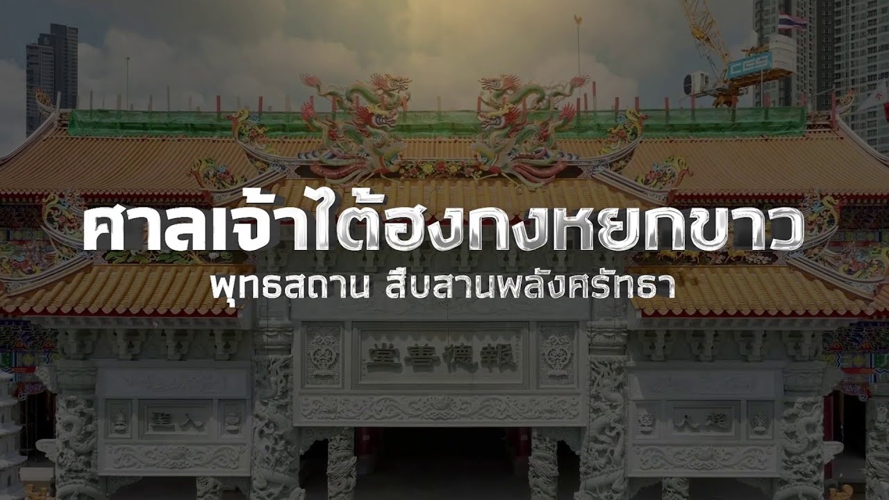 ศาลเจ้าไต้ฮงกงหยกขาว พุทธสถาน สืบสานพลังศรัทธา