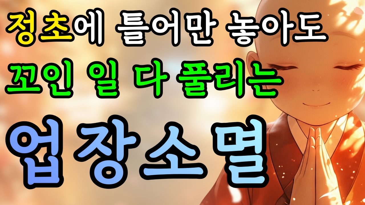 정초기도 비우기🪷신중님전 맹렬한 기도로 묵은 액운과 삼재를 완벽히 막아냅니다🙏 #정초기도 #삼재막이 #업장소멸