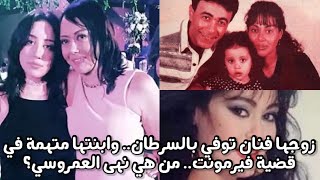 ابنتها متهمة في قضية فيرمونت.. 8 معلومات لا تعرفها عن نهى العمروسي