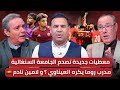 مباشر السنغال دخلت في حرب خاسرة وبالدليل المنتخب تختار التشكيل الأفضل لنهاية الأسبوع
