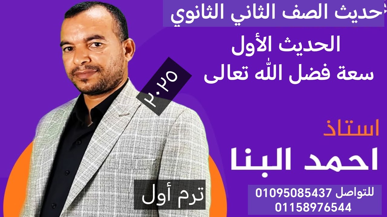 حديث الصف الثاني الثانوي ٢٠٢٥ الحديث الأول سعة فضل الله ترم أول الأستاذ أحمد البنا 01095085437