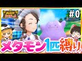 ポケモンSV メタモン1匹縛りでストーリークリアを目指す旅 0 スカーレット バイオレット ゆっくり実況 ポケモンSV メタモン1匹縛りでストーリークリアを目指す旅 0 スカーレット バイオレット ゆっくり実況