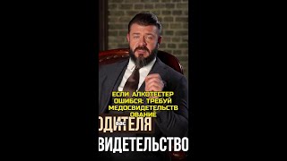 Если алкотестер ошибся: требуй медосвидетельствование