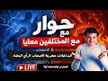اليقين مشكلة تعالوا نناقشها 
