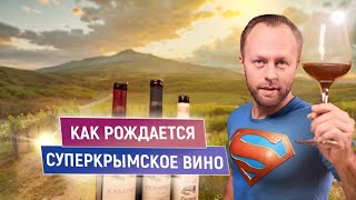 Как рождается Суперкрымское вино | Выбираем красное в 2024 году | Трамонто и Ай-Даниль