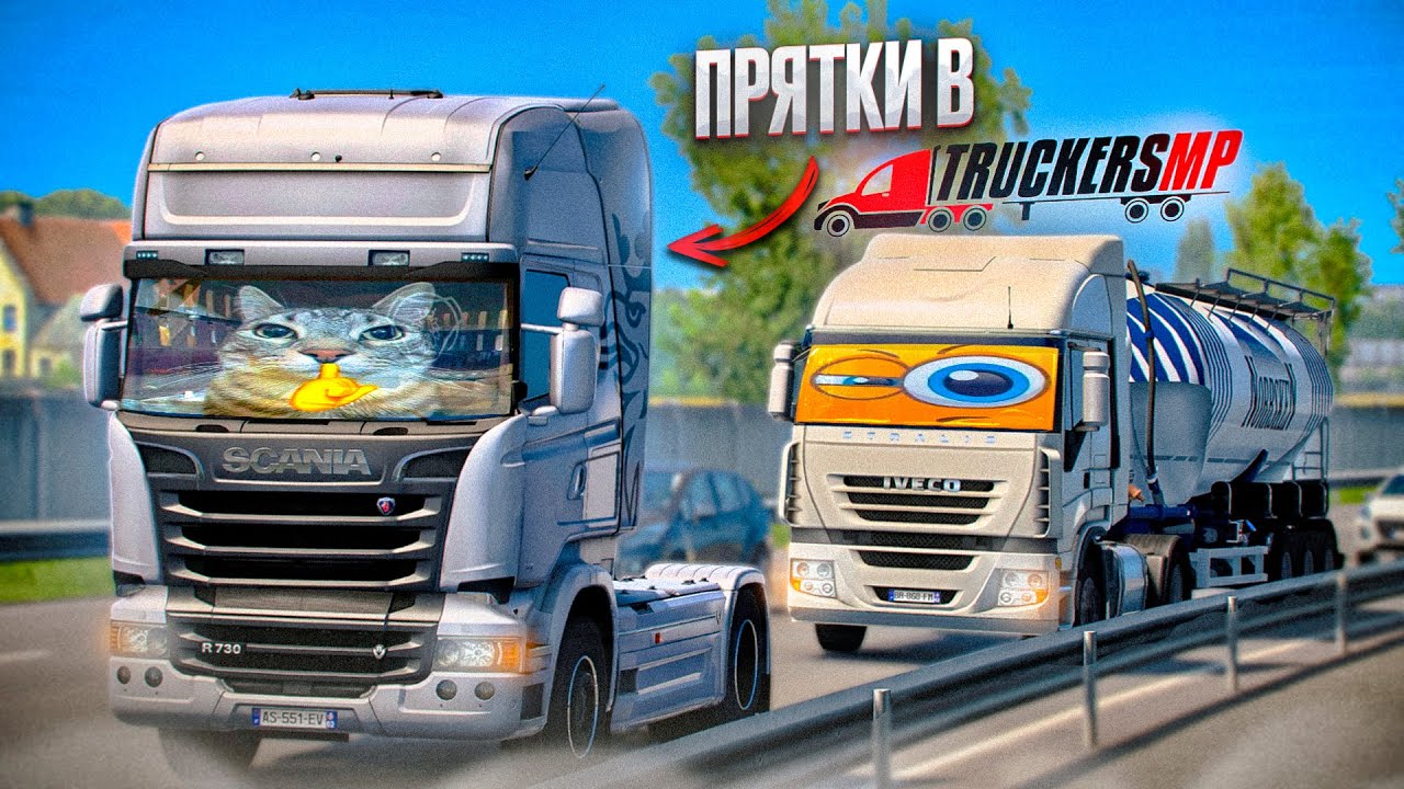 ГДЕ ПОДВОХ? — Прятки в Euro Truck Simulator 2 Multiplayer | TruckersMP с Подписчиками | iFlame