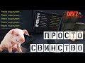 DayZ - НЕУДЕРЖИМЫЕ | ПРОСТО СВИНСТВО