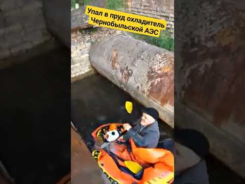 Чувак упал в радиоактивный пруд охладитель Чернобыльской атомной станции