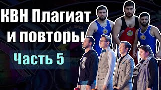 КВН Плагиат, повторы, похожие шутки #5