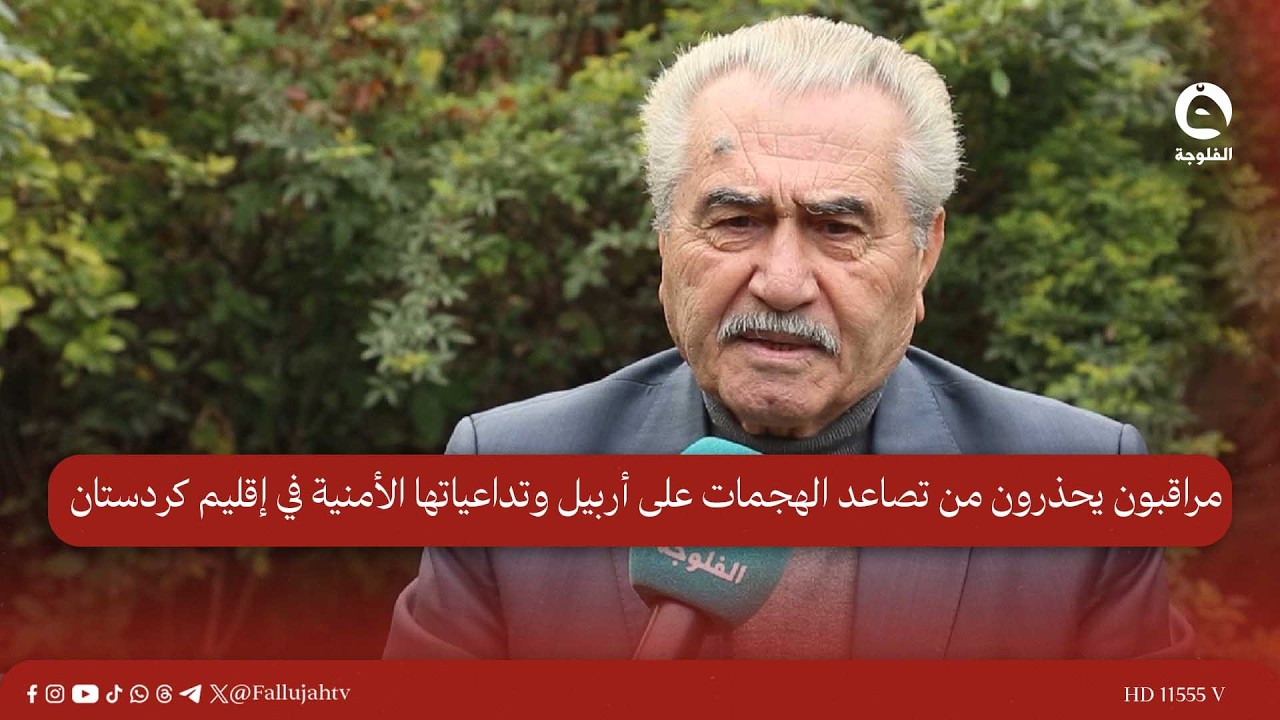 مراقبون يحذرون من تصاعد الهجـ.ــمات على أربيل وتداعياتها الأمنية في إقليم كردستان #قناة_الفلوجة