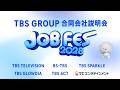 10/10(土) オンライン開催！TBSグループ合同会社説明会「JOB FES 2028」【TBS】