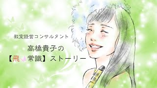 高橋貴子プロフィール