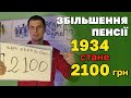 ПЕНСІОНЕРАМ Збільшення пенсії 1934 гривні до 2100 УЖЕ СКОРО з малим стажем суттєво добавлять пенсію