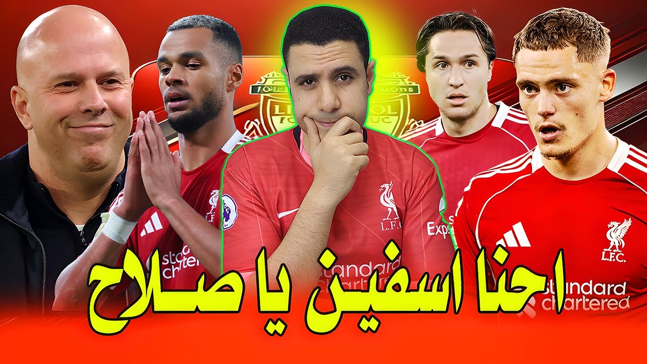 سلوت دمر ليفربول | ليفربول وفولهام تعثر جديد | فيرتز سجل | دفاع ليفربول من سئ لاسوأ