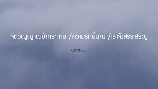 จิตวิญญาณข้ากระหาย +ความรักมั่นคง + เราจึงสรรเสริญ    ( เนื้อร้อง )