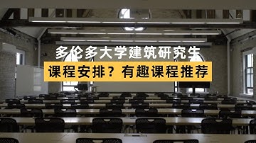 Courses Recommendation for UofT‘s Master Of Architecture｜建筑与炼金术？盘点多大建筑系宝藏课程