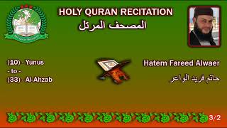 Holy Quran Complete - Hatem Fareed Alwaer 3/2 حاتم فريد الواعر