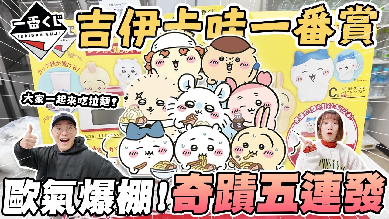吉伊卡哇一番賞✨大家一起吃拉麵🍜｜再次歐氣爆棚？奇蹟五連抽😱｜分享歐氣Ｃ起來｜祝大家蛇年快樂🧧｜懶散日記