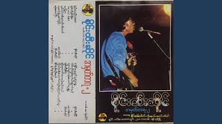 အနိုင်မယူသူရဲ့အရှုံး chords