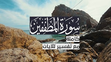 { سورة المطففين } | حسين آل الشيخ .