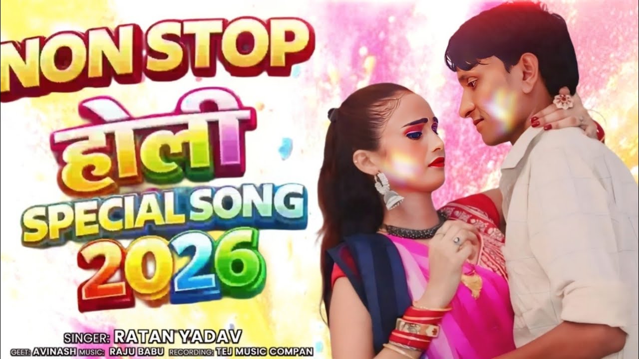 #HoLi-Song | Non Stop होली स्पेशल गीत | #Ratan Yadav. New Holi Song 2026 