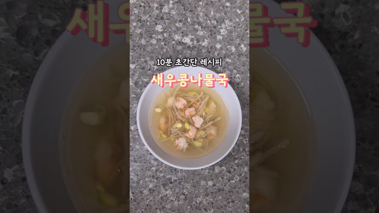 10분 초간단 레시피 새우콩나물국 — 안밥모 레시피 썸네일