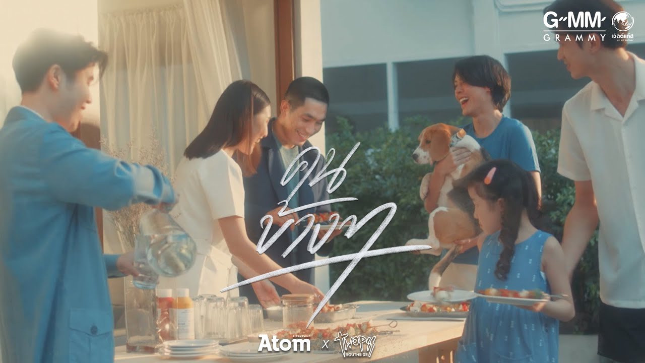 “คนข้างๆ” - Atom x Twopee [Official Music Video]