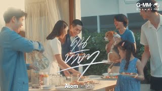 “คนข้างๆ” - Atom x Twopee [Official Music Video]