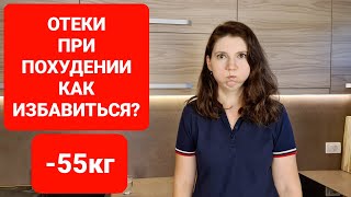 ОТЕКИ При Похудении! Как ИЗБАВИТЬСЯ от отечности? мария мироневич похудение