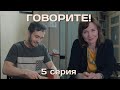 ГОВОРИТЕ! Вебсериал 5 серия